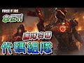 Free Fire我要活下去-拿尼代碼組隊團隊突襲！【手遊】