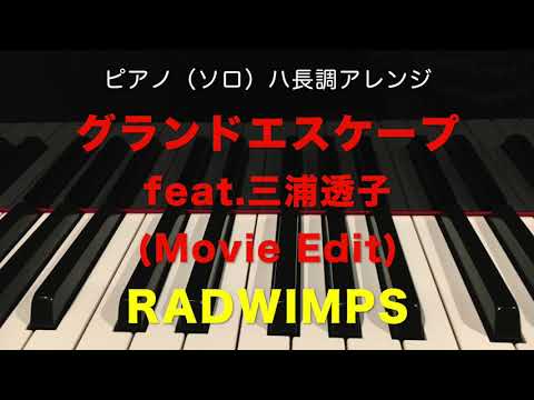 グランドエスケープ(Movie edit)feat.三浦透子(ハ長調アレンジ) RADWIMPS feat 三浦透子