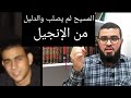 مسلم يُثبت لنصراني أن المسيح لم يصلب من الإنجيل والنصراني مصدوم !! / زين خير الله