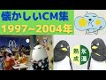 懐かしいCM 1997年 2004年 平成のCM集 Nostalgic Japanese TV Advertisement