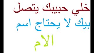 طريقه جلب الحبيب بالسم   الحبيب بالإسم فقط كيفية جلب حبيب طريقة جلب الحبيب جلب الحبيب فى دقيقة