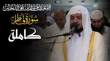 تلاوات مرئية || سورة فاطر كاملة || القارئ هيثم الدخين