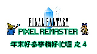 【FINAL FANTASY PIXEL REMASTER #4】年末好多事情好忙喔【獸人Vtuber／油燈】