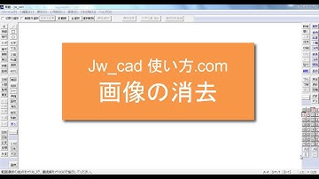 画像の消去方法【Jw_cad 使い方.com】