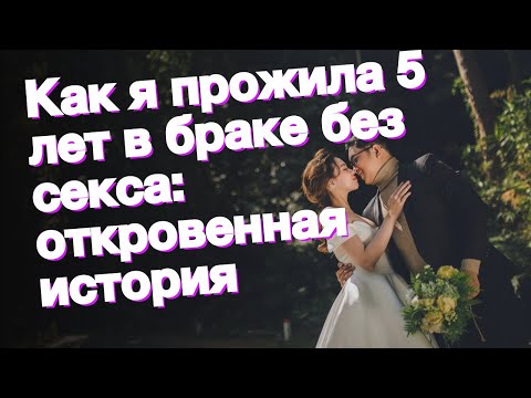 Как я прожила 5 лет в браке без секса: откровенная история