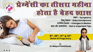 3rd Month of Pregnancy, Week 9, 10, 11 & 12 in Hindi प्रेग्नेंसी लक्षण, शिशु विकास, डाइट, सावधानियां