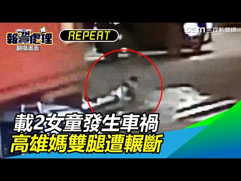 載2女童發生車禍　高雄媽雙腿遭輾斷｜三立新聞網SETN.com