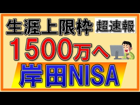 【激アツ】NISAが神進化！1500万円の生涯上限枠へ！資産所得倍増プランも解説！