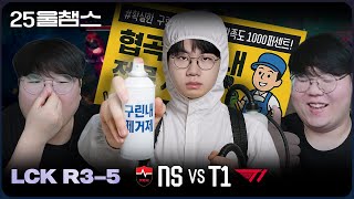 Download Lagu 협곡 구린내 탈취 완료💨 | 5R NS vs T1│2025 LCK | 울챔스 하이라이트 MP3 Download Lagu 협곡 구린내 탈취 완료💨 | 5R NS vs T1│2025 LCK | 울챔스 하이라이트 MP3