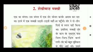 कक्षा-3 हिन्दी पाठ-2/ शेखीबाज मक्खी(पठन कार्य- व्याख्या सहित) Hindi/kvs/chapter-2/NCERT/CBSE/p.m.sir