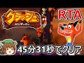 【ゆっくり解説】クラッシュバンディクー RTA 45:31
