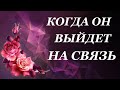 КОГДА ОН ВЫЙДЕТ НА СВЯЗЬ. Таро онлайн расклад