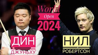 Полуфинал/ Дин Джуньху - Нил Робертсон / World Open 2024
