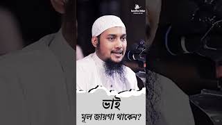 ভাই মূল জায়গা থাকেন   [2023]  Abu Taha Muhammad Adnan waz | abu toha adnan