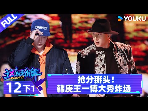 Watch on APP【这！就是街舞 第六季 Street Dance of China S6】EP12下1 | 抢分掰头！韩庚王一博大秀炸场 | 优酷综艺 YOUKU SHOW