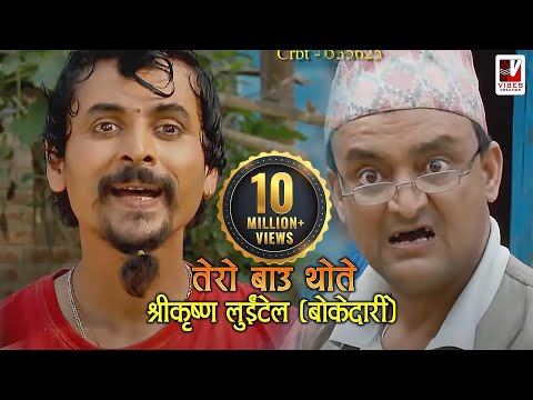 Tero Baau Thote - (तेरो बाऊ थोते) | Shreekrishna Luitel (Boke Dari) | Nepali Comedy Video