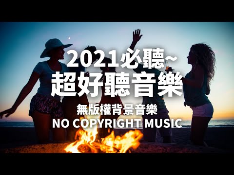 開心音樂YouTube 🥳 免費背景音樂下載 🎶 | Snake on the Beach - Nico Staf | Happy 開心音樂 | 無版權音樂 | NCS Music