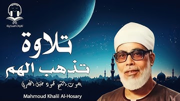 تلاوة خاشعة مهيبة تملئ الإيمان للشيخ محمود خليل الحصري