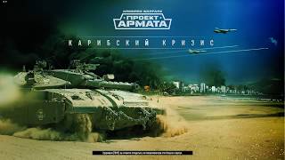 Armored Warfare СПЕЦОПЕРАЦИЯ «КАРИБСКИЙ КРИЗИС» альянс SR163