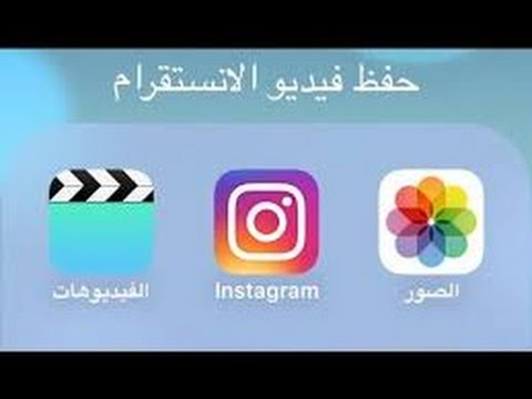 حفظ فيديو من الانستقرام