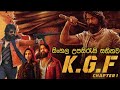Kgf 1 full movie sinhala substitls | කේජිෆ් සම්පූර්ණ චිත්‍රපටය | 2023 films |New sinhala films | kgf