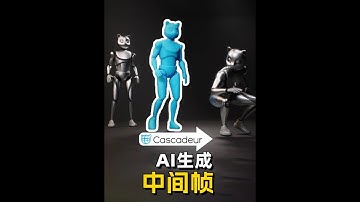 AI动画神器软件Cascadeur 2025.1更新 #Cascadeur #3D动画 #AI #人工智能 #Maya