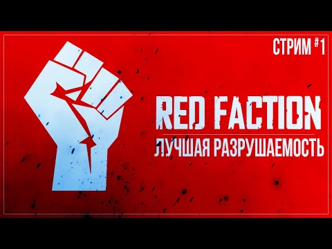 Прохождение Red Faction — ЛУЧШАЯ РАЗРУШАЕМОСТЬ | #1