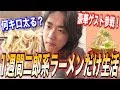【検証】１週間二郎系ラーメンだけを食べ続けたら何キロ太るのか？【縛り生活】
