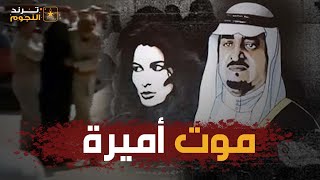 ما قصة الأميرة السعودية مشاعل بنت فهد .. وكيف أجبرت سوسن بدر على تغيير اسمها