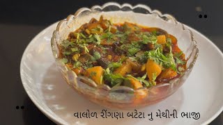 Kathiyawadi shaak | વાલોળ રીંગણા બટેટા નુ મેથીની ભાજી છાંટીને શાક કુકર મા ।કાઠિયાવાડી મીક્સ શાક