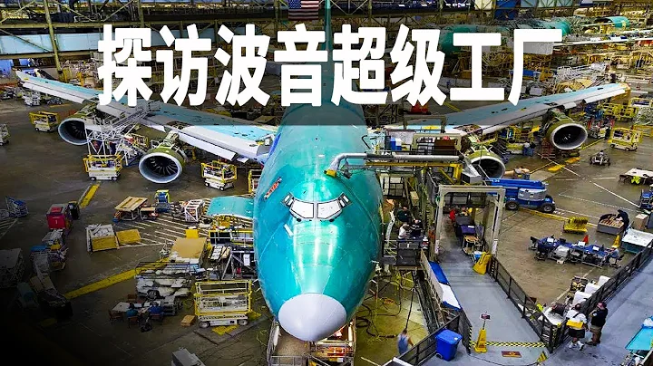 走進波音飛機製造工廠，探秘波音新型飛機747-8，只需3.33億美元就能買一架 - 天天要聞