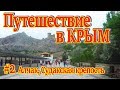 Путешествие в Крым 2017. Часть 2. Алчак, Судакская крепость.
