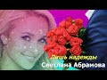 💖Лишь надежды... Новинка декабрь -2022г.  Исп. Светлана Абрамова💖💖💖💖💖💖💖💖💖