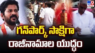 గన్‌పార్క్‌ సాక్షిగా రాజీనామాల యుద్ధం..! - TV9