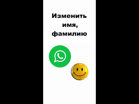 Как изменить имя, фамилию, номер телефона вашего контакта в WhatsApp на смартфоне
