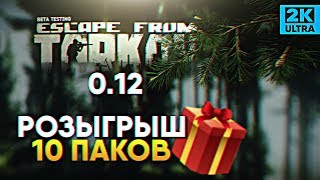 РОЗЫГРЫШ 10 ПАКОВ (В ОПИСАНИИ) #8 🔥 Обзор обновления Escape from Tarkov 0.12 Убежище и карта Резерв