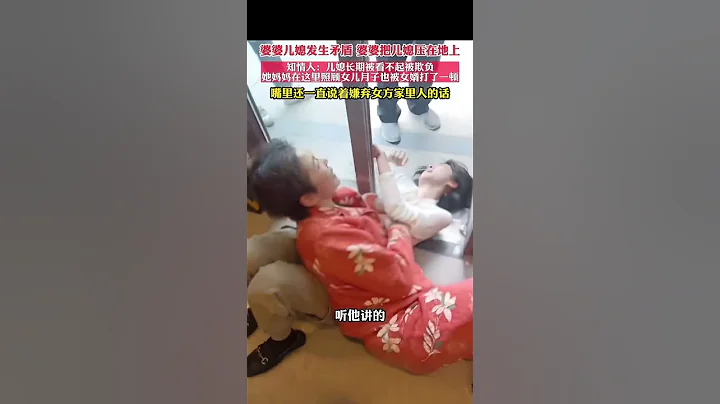 江苏婆婆儿媳发生矛盾，婆婆把儿媳压在地上。 婆婆嘴里还一直说着嫌弃女方家里人的话 她爸爸是瘸子脏的要死#江苏 #婆媳 #快跑  #婆媳矛盾 #婚姻#Shorts#youtubeshorts - 天天要闻