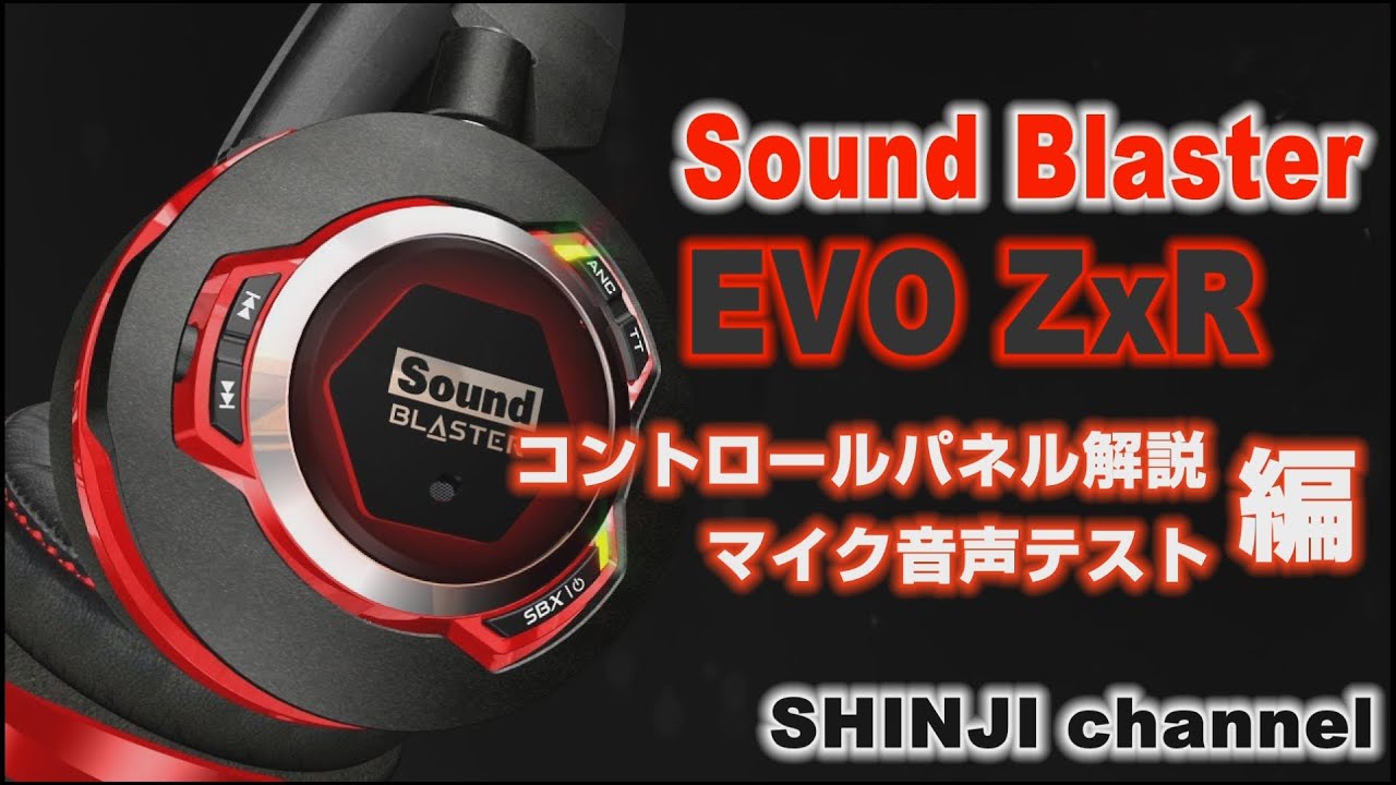 Sound Blaster Evo Zxr コントロールパネル解説 マイク音声テスト編 Creative Sound Blaster Evo Zxr Youtube