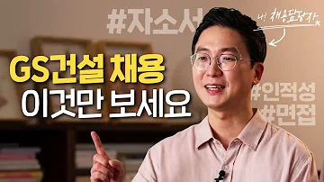 자소서 인적성 면접 GS건설 리크루팅 담당자가 알려주는 하반기 채용 핵심요약