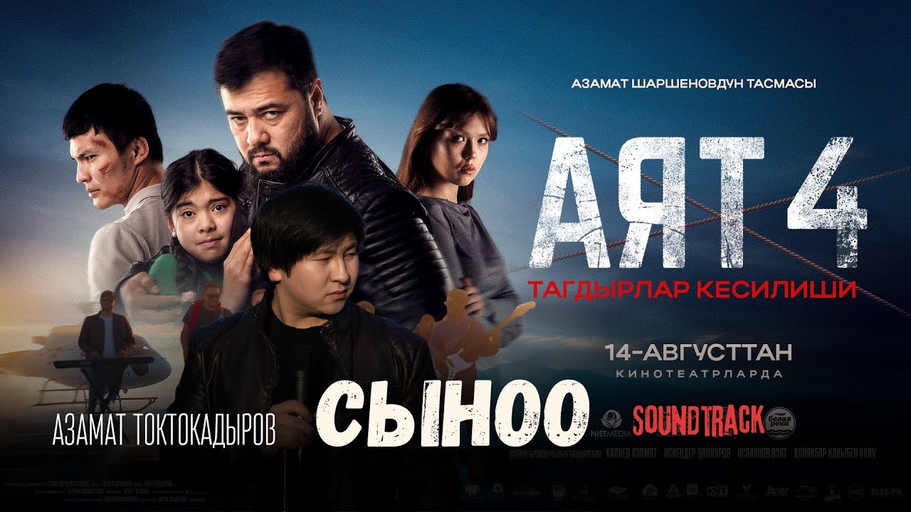 АЗАМАТ ТОКТОКАДЫРОВ - СЫНОО (OST ФИЛЬМ АЯТ4)