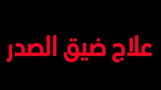 علاج ضيق الصدر بإذن الله