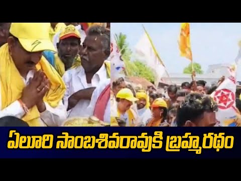 ఏలూరి సాంబశివరావుకి బ్రహ్మరథం | TDP MLA Candidate Eluri Sambasivarao Election Campaign | TV5 News - TV5NEWS