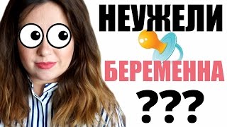 ППЦ | Кажется, я БЕРЕМЕННА!