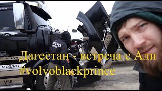 встреча в Дагестане с  Volvoblackprince