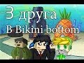 Мини-игры:Sponge Bob (Злая Катя) TheBrianMaps