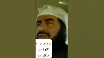 دحيم الحماد ١٤٣١هـ تلاوة من سورة الرحمن