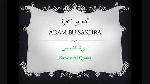 آدم بو صخره / سورة القصص