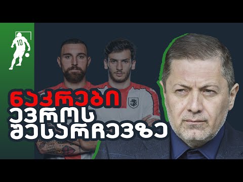 წილისყრაში გაგვიმართლა? შანსები ევროზე მოსახვედრად | საგოლე გადაცემა