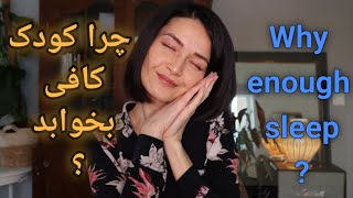 Why is sleep important? | چرا خواب مهم است؟