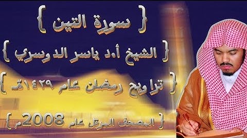 95 سورة التين كاملة من المصحف المرتل لشيخ ياسر الدوسري عام ١٤٢٩ۿِ /2008م إمام الحرمين 🫀